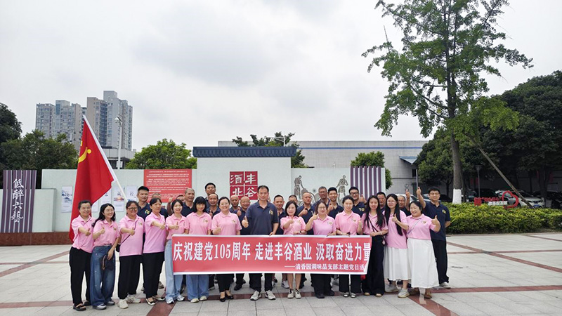 庆七一主题党日活动——走进丰谷酒业 汲取奋进力量